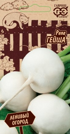 Репа ГейшаЛенивый огород 0,5гр Гавриш *10