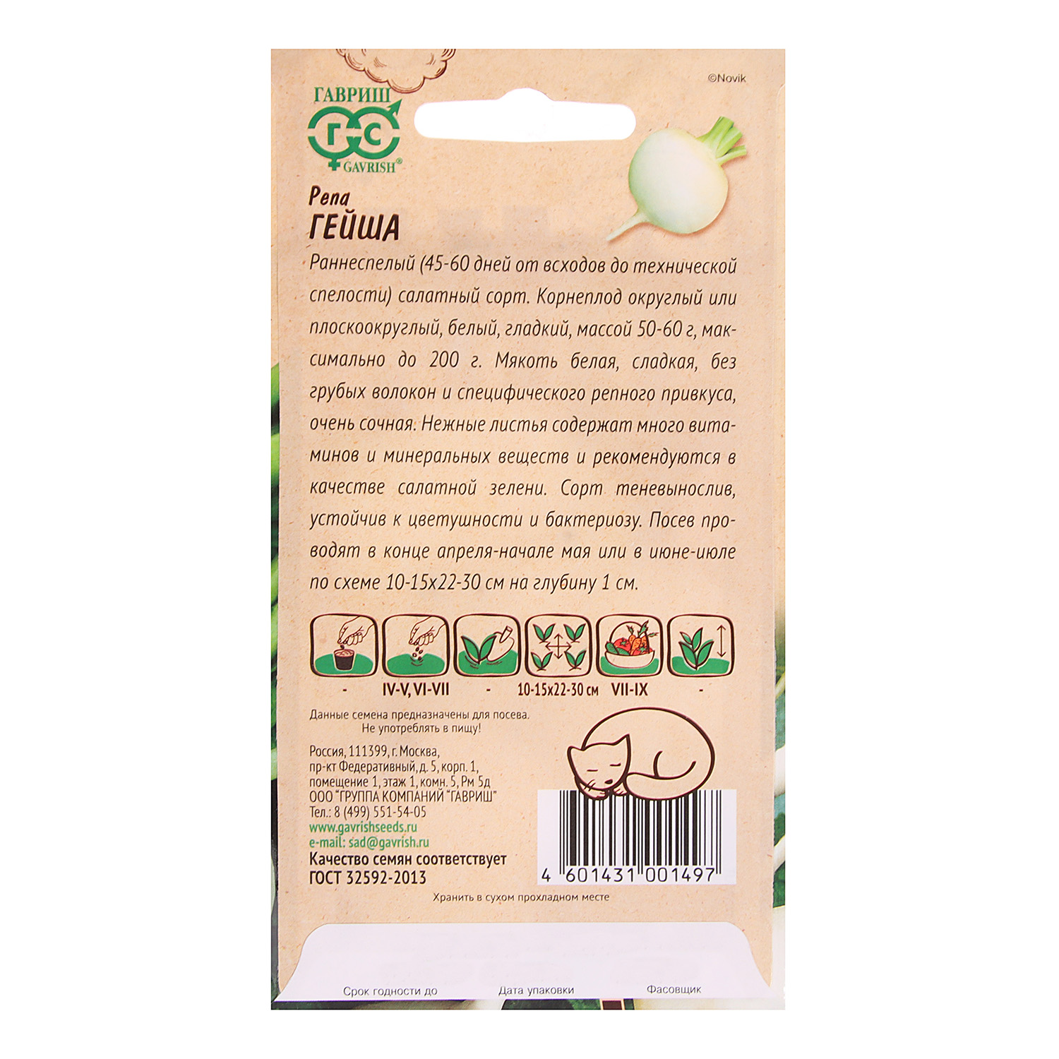 Репа ГейшаЛенивый огород 0,5гр Гавриш *10