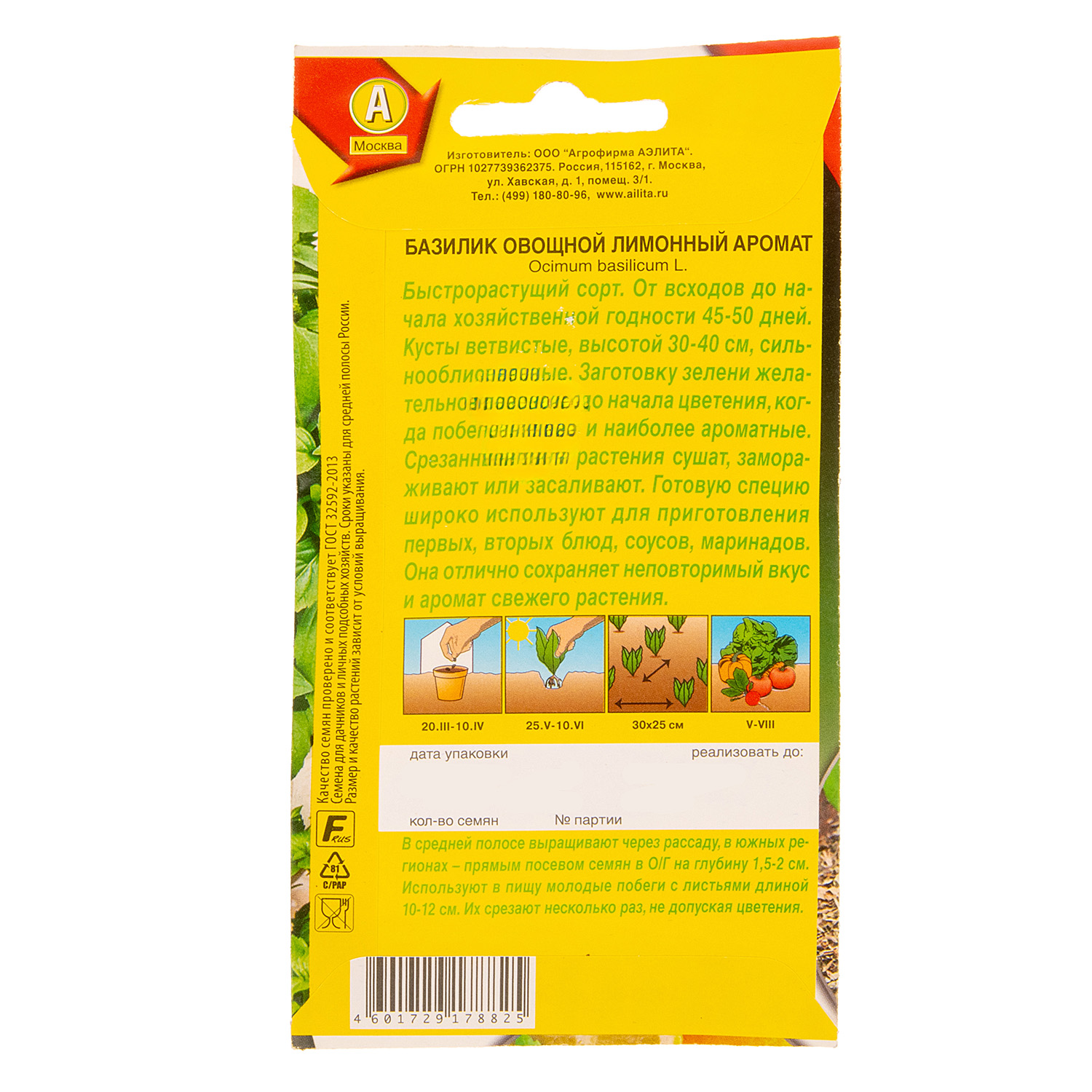 Семена Базилик Лимонный аромат 0,2 гр Аэлита цв *10/200