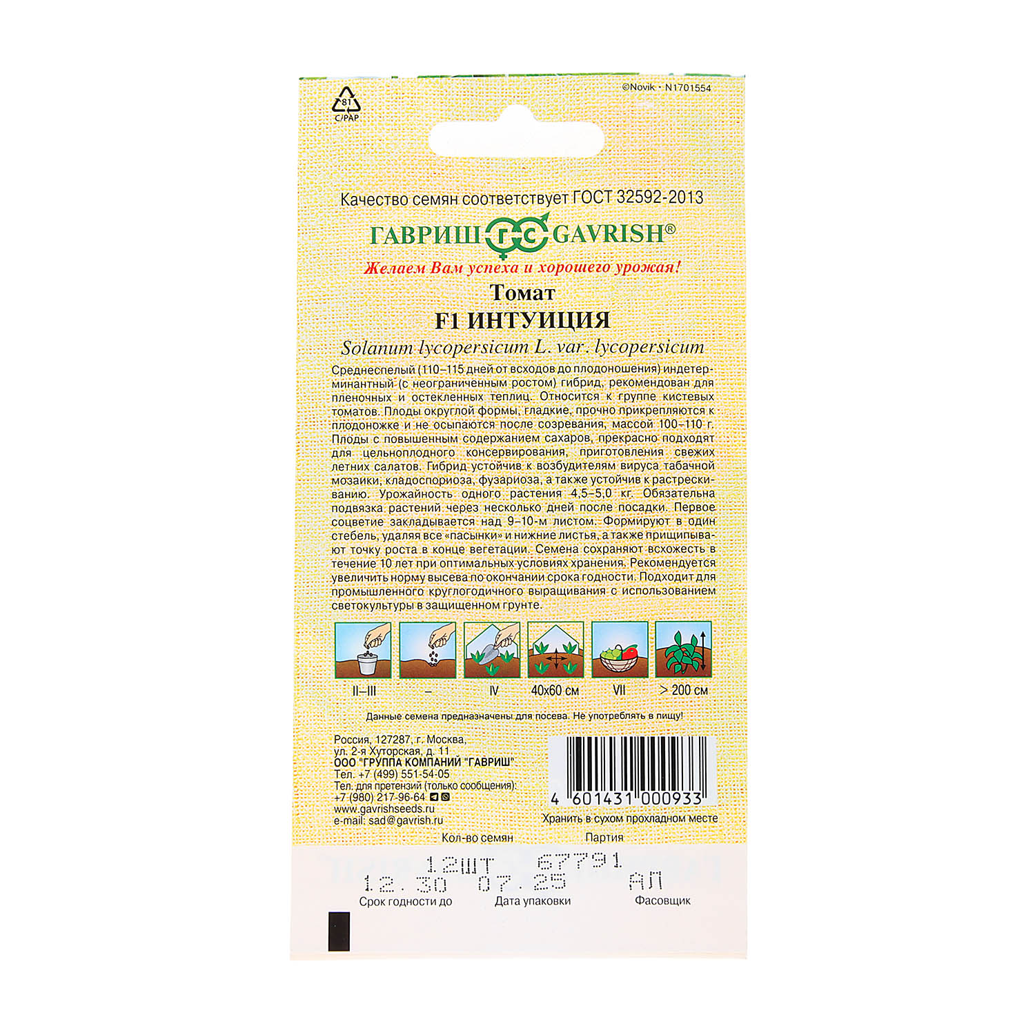 Семена Томат Интуиция F1  12шт Гавриш автор *10/500
