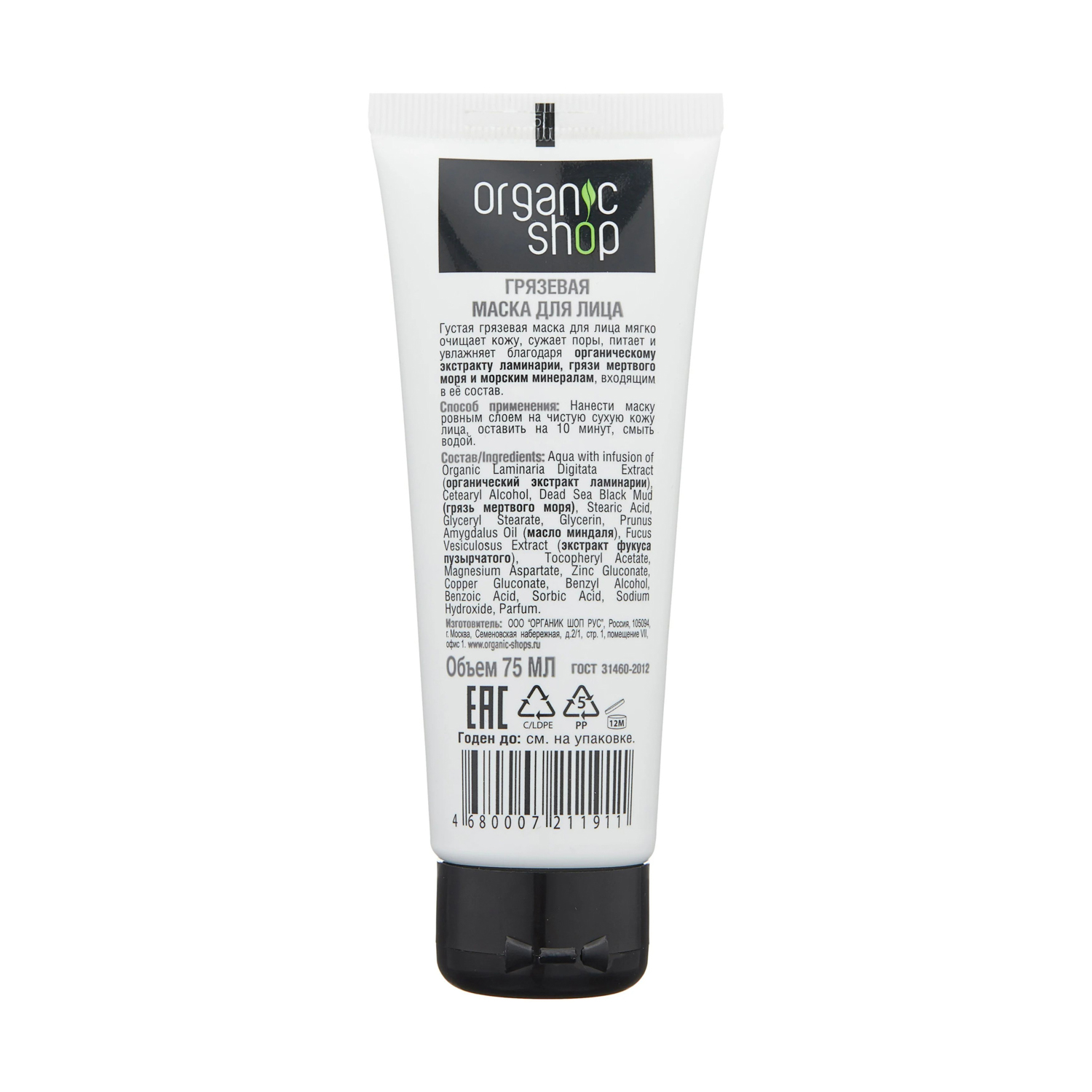 яяяOrg.Shop Маска д/лица Грязевая/Морские глубины 75мл