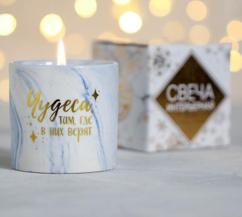 Свеча интерьерная «Чудеса там, где в них верят», мрамор, 7,6 х 7,6 х 8,2 см 4708068