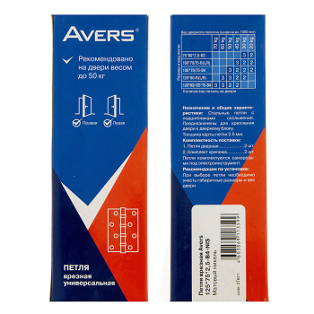 Петля универсальная 125*75*2,5мм НИКЕЛЬ матовый NIS (комплект 2шт.) AVERS *1/6/48