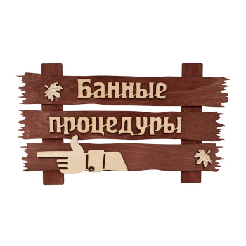 Табличка для бани Банные процедуры 34*20 см, береза "Банные штучки" 31245 *1/20 Табличка для бани Банные процедуры 34*20 см, береза "Банные штучки" 31245 *1/20