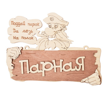 Табличка для бани Парная 22*16,5 см, береза "Банные штучки" 32327 *1/20 Табличка для бани Парная 22*16,5 см, береза "Банные штучки" 32327 *1/20