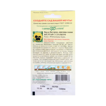 Семена Виола Виттрока Желтая с глазком 0,1гр Гавриш *10/200
