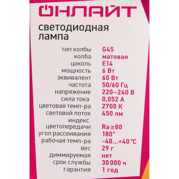 Лампа светодиодная ОНЛАЙТ, Е14, шар G45, 6 Вт, 450 Лм, 2700 К, теплый белый
