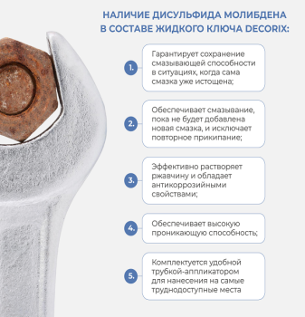 Жидкий ключ с молибденом 210 мл арт.0417-02 DA DECORIX *1/24
